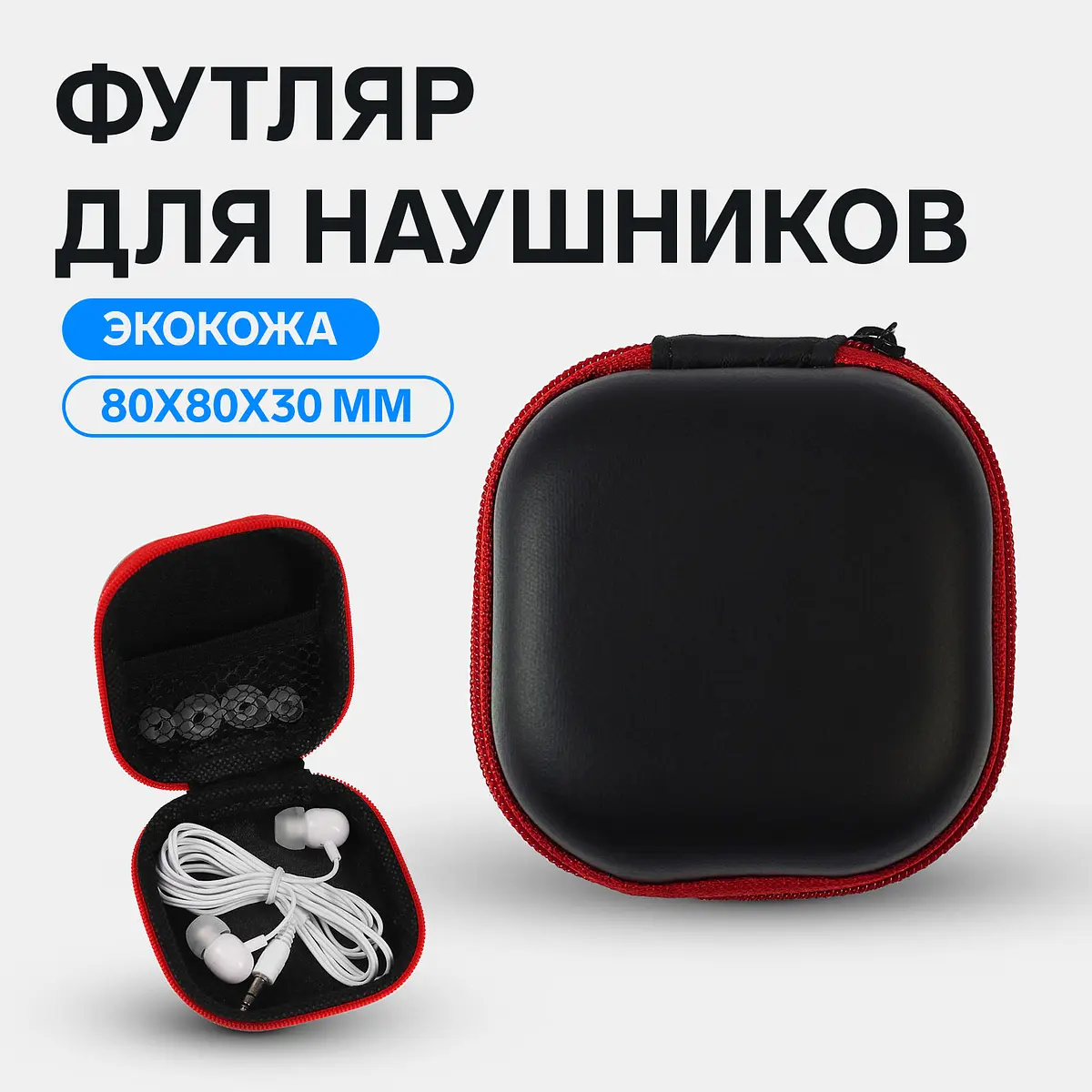 Футляр для наушников экокожа 80×80×30 мм чёрный GroupPrice
