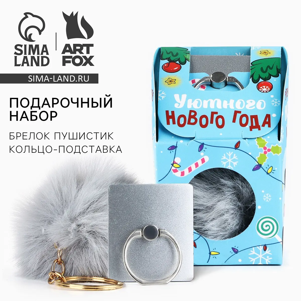 Подарочный набор новогодний ArtFox брелок и попсокет серый