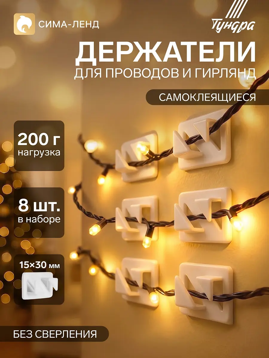 Держатель для проводов TUNDRA krep самоклеящийся 8×30×15 мм белый 8 шт самоклеящийся 8×30×15 мм для кабелей белый