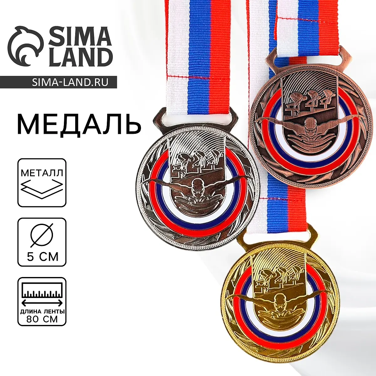 Медаль тематическая золото Плавание 5 см Сима-ленд спортивная золотистая 5 см с лентой