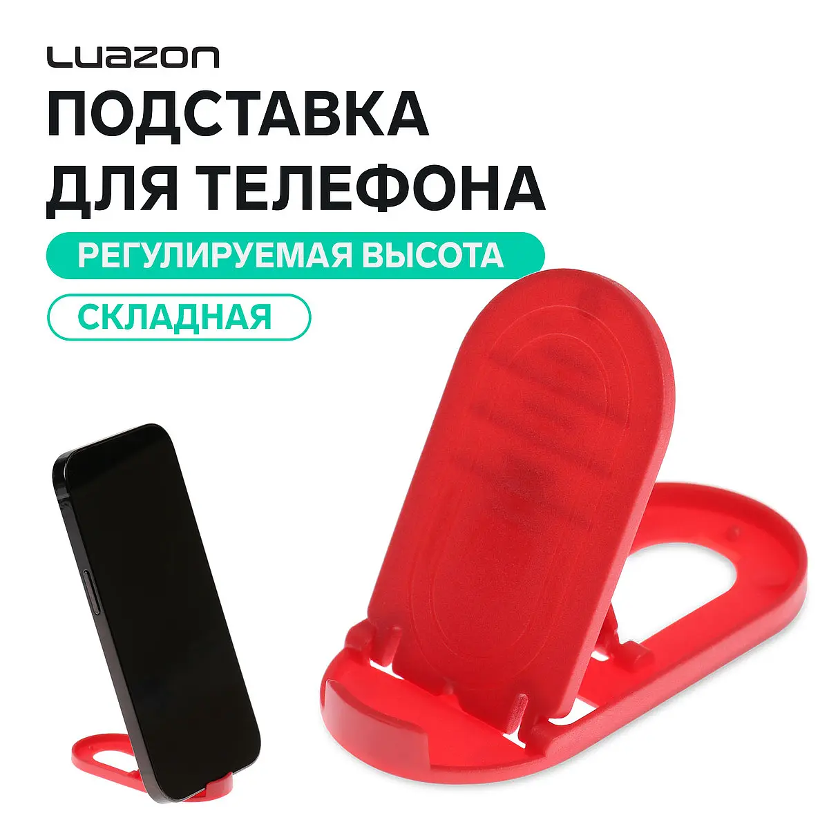 Подставка для телефона Luazon складная овальная красная Luazon Home
