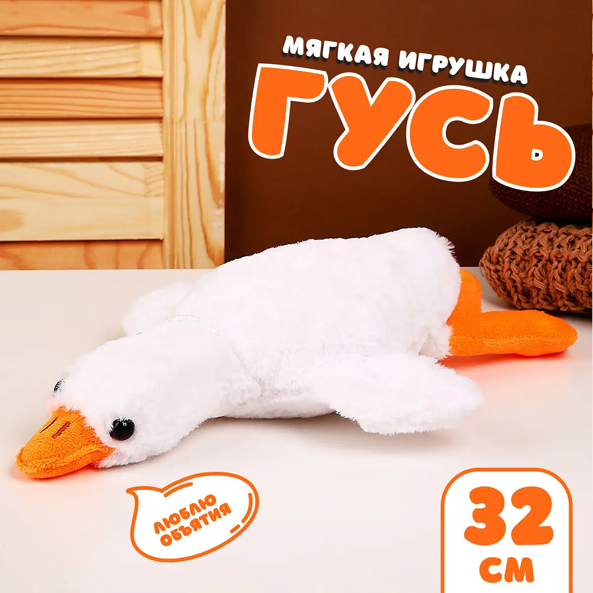 Мягкая игрушка Гусь 32 см белый GroupPrice