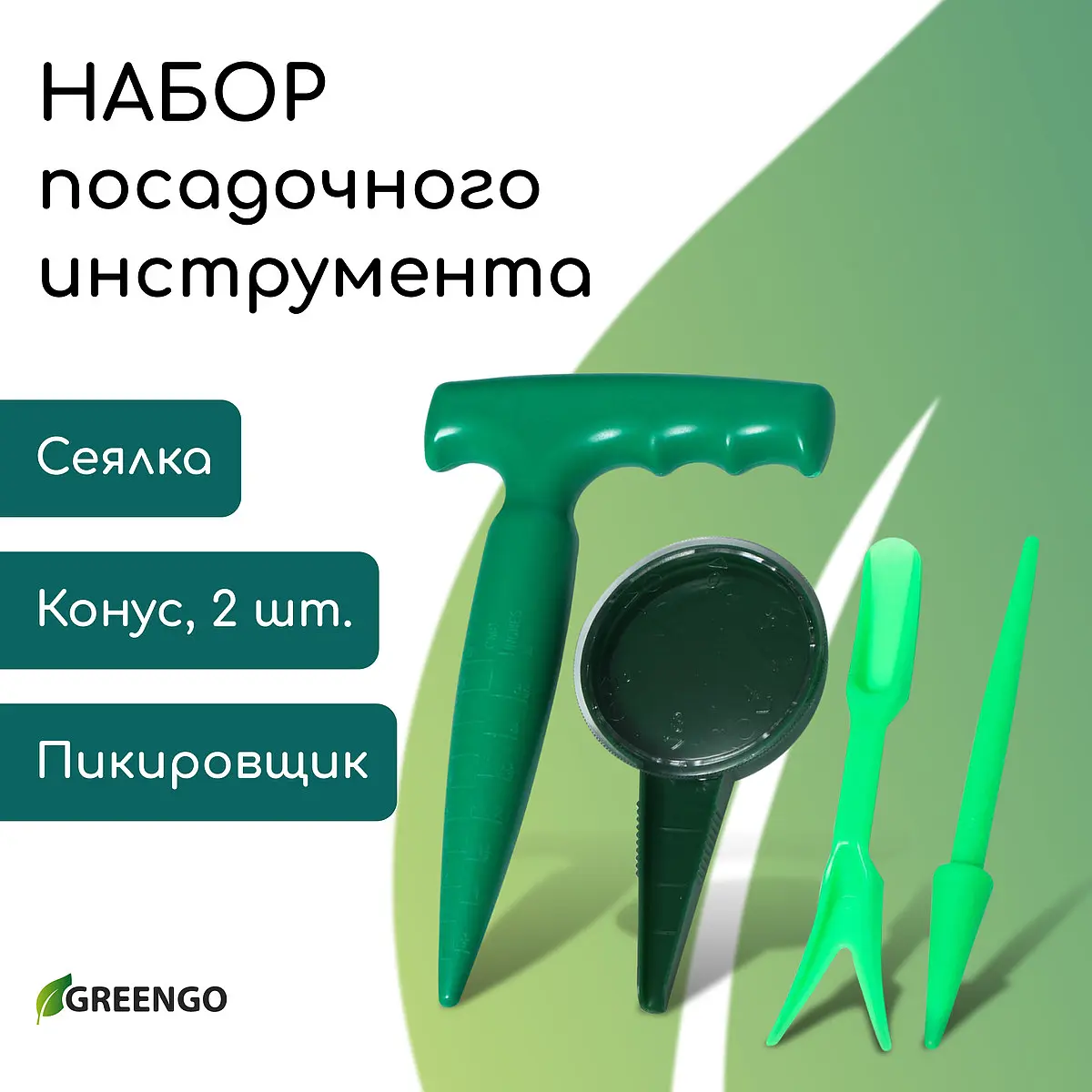 Набор посадочного инструмента Greengo конус сеялка пикировщик
