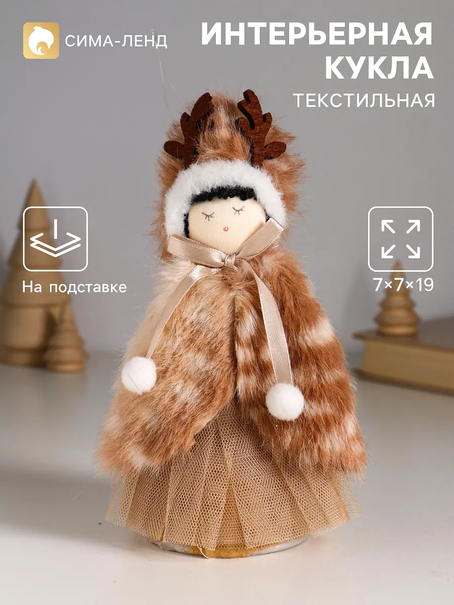 Интерьерная кукла текстильная Девочка в меховой накидке 19 см GroupPrice