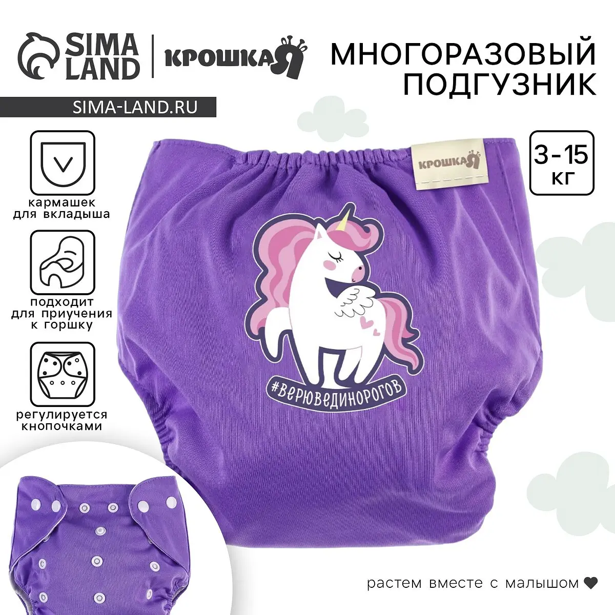 Многоразовый подгузник Крошка Я Верю в единорогов фиолетовый 3-15 кг многоразовый универсальный 3-15 кг фиолетовый
