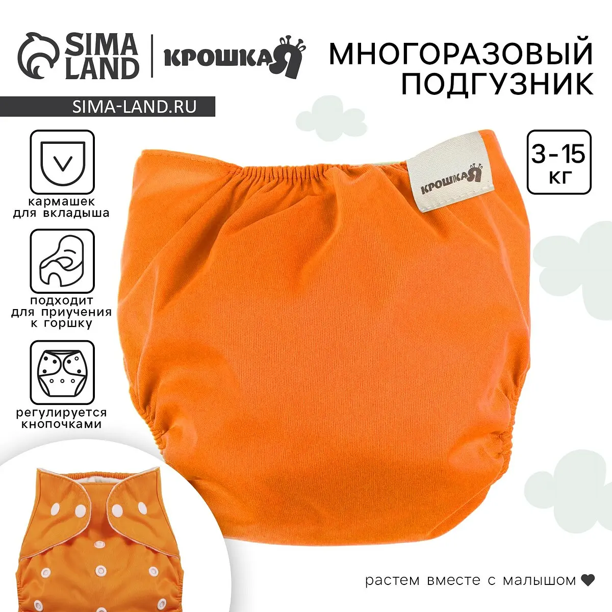 Многоразовый подгузник Крошка Я 3-8 кг оранжевый для детей от 3 до 15 кг регулируемый по талии с кармашком для вкладыша