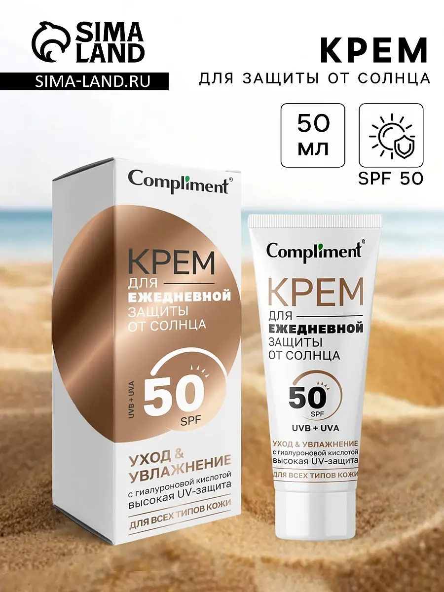 Крем солнцезащитный SPF50 с гиалуроновой кислотой 50 мл Compliment ежедневный SPF50 с гиалуроновой кислотой 50 мл для всех типов кожи