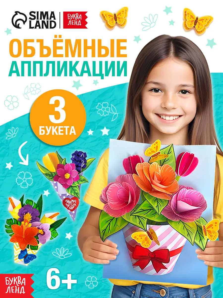 Книга-вырезалка БУКВА-ЛЕНД Объемные букеты 28 страниц для девочек 6+ 28 страниц разноцветная