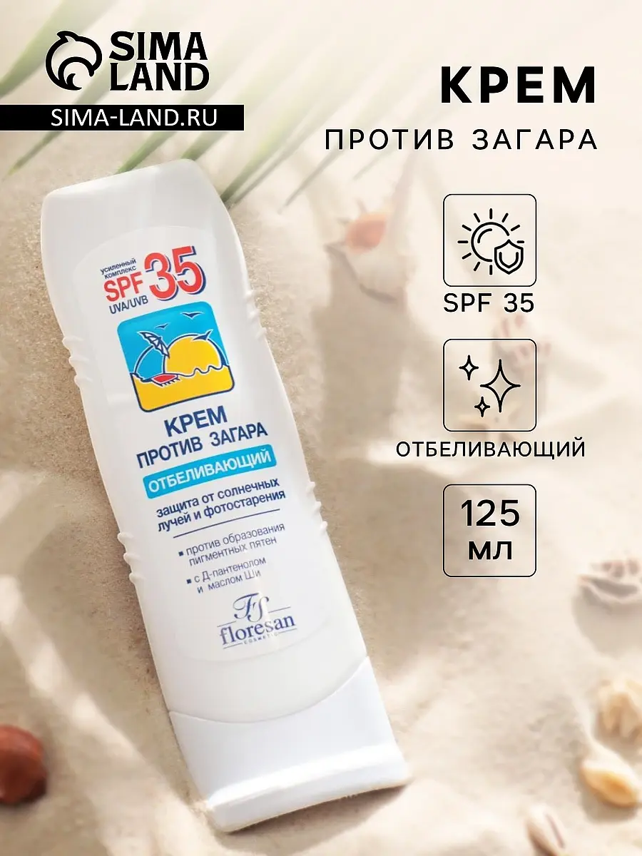 Крем солнцезащитный отбеливающий SPF35 125 мл Флоресан отбеливающий SPF35 125 мл для лица и тела