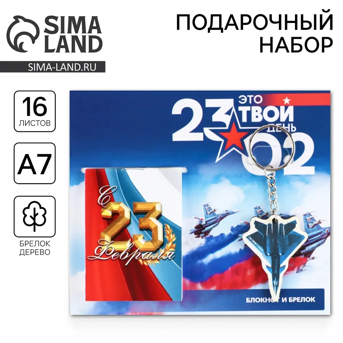 Подарочный набор ArtFox блокнот и брелок разноцветный к 23 февраля блокнот брелок