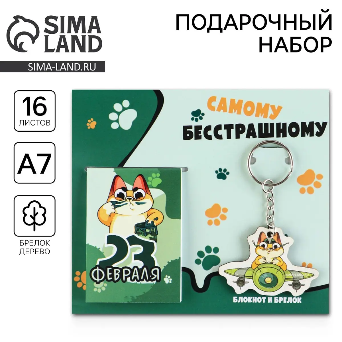 Подарочный набор ArtFox 23 февраля зелёный Самому бесстрашному 23 февраля зелёный