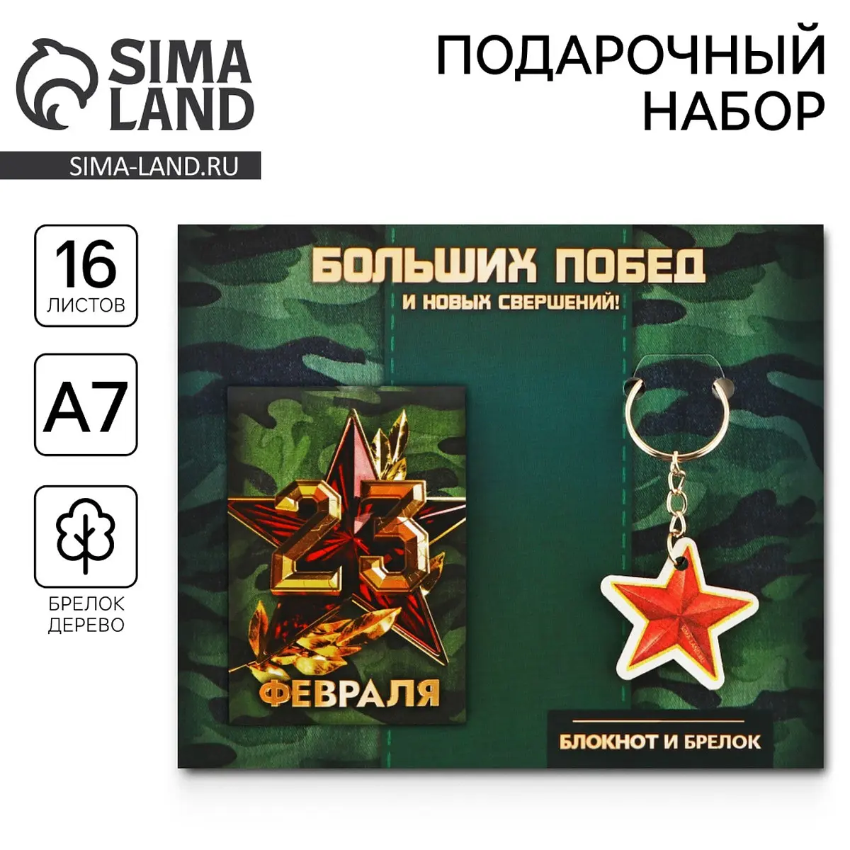 Подарочный набор ArtFox на 23 февраля блокнот и брелок блокнот А7 и деревянный брелок