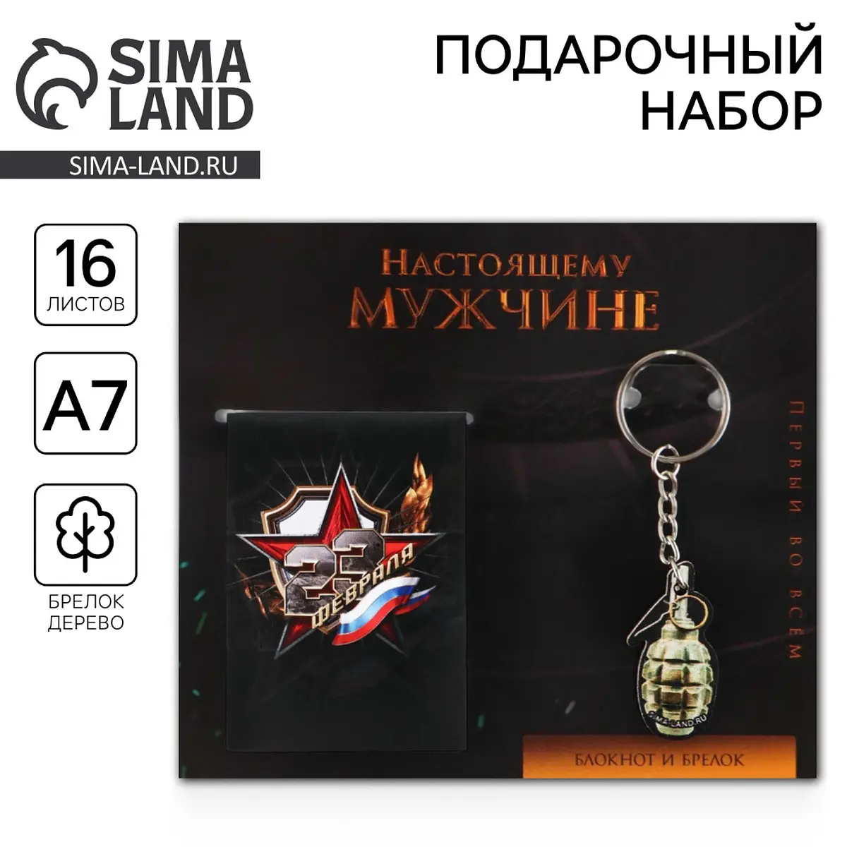 Подарочный набор ArtFox блокнот А7 деревянный брелок на 23 февраля с блокнотом А7 и брелоком