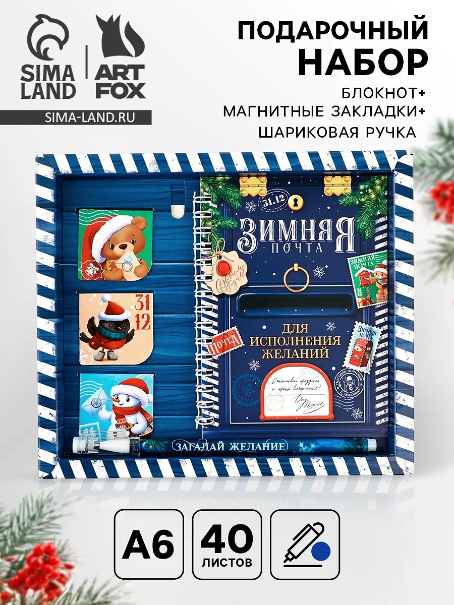 Подарочный набор ArtFox новогодний блокнот А6 ручка закладки новогодний блокнот А6 ручка магнитные закладки