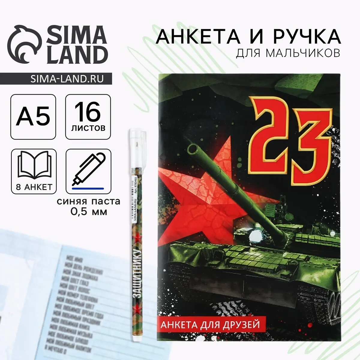 Подарочный набор ArtFox анкета и ручка 23 февраля разноцветный