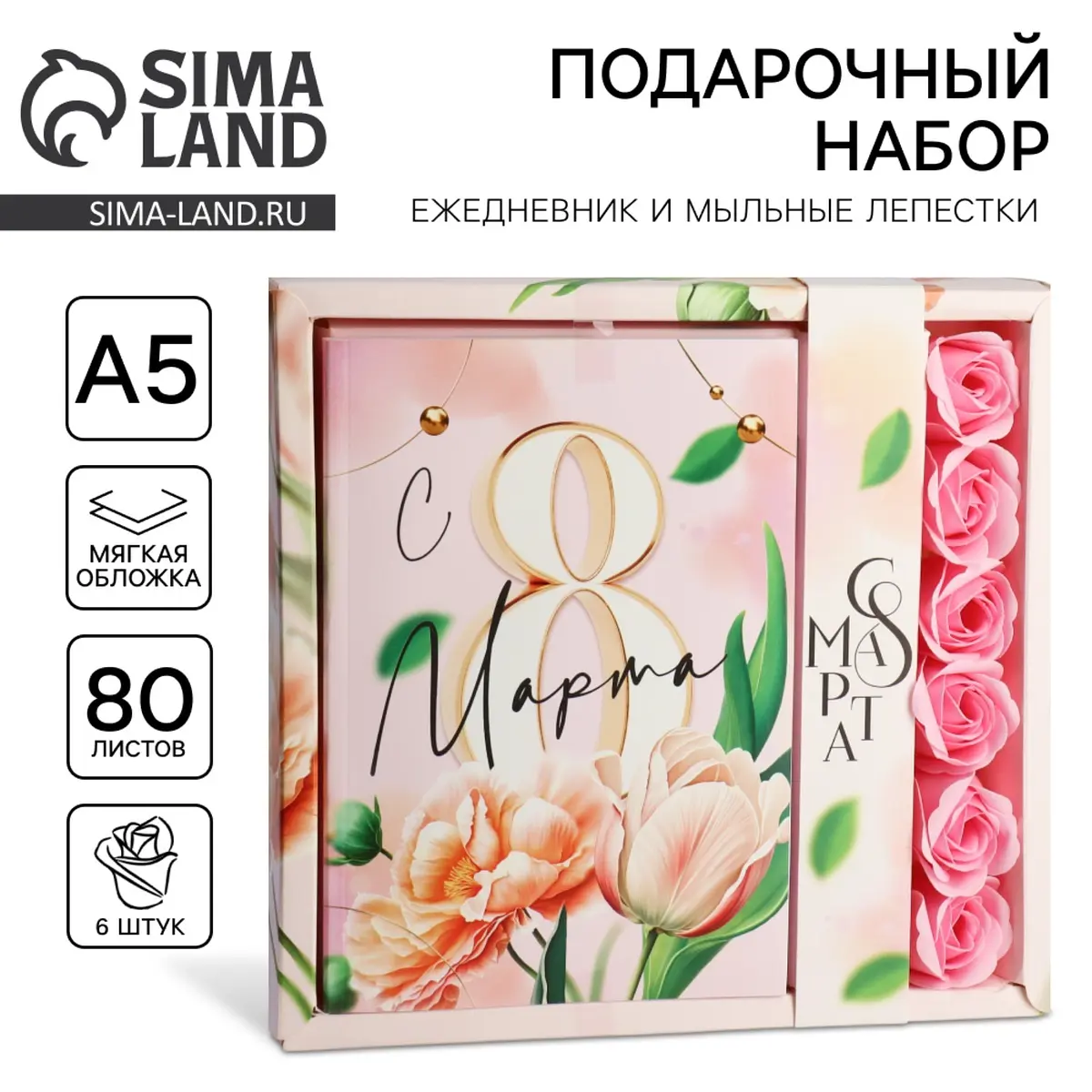 Подарочный набор ArtFox ежедневник А5 и мыльные лепестки тюльпаны а5 80 листов мыльные лепестки тюльпаны