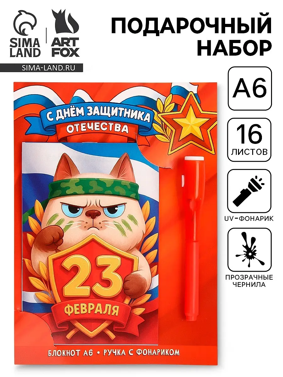 Подарочный набор ArtFox 23 февраля ручка блокнот А6 ручка с невидимыми чернилами блокнот А6