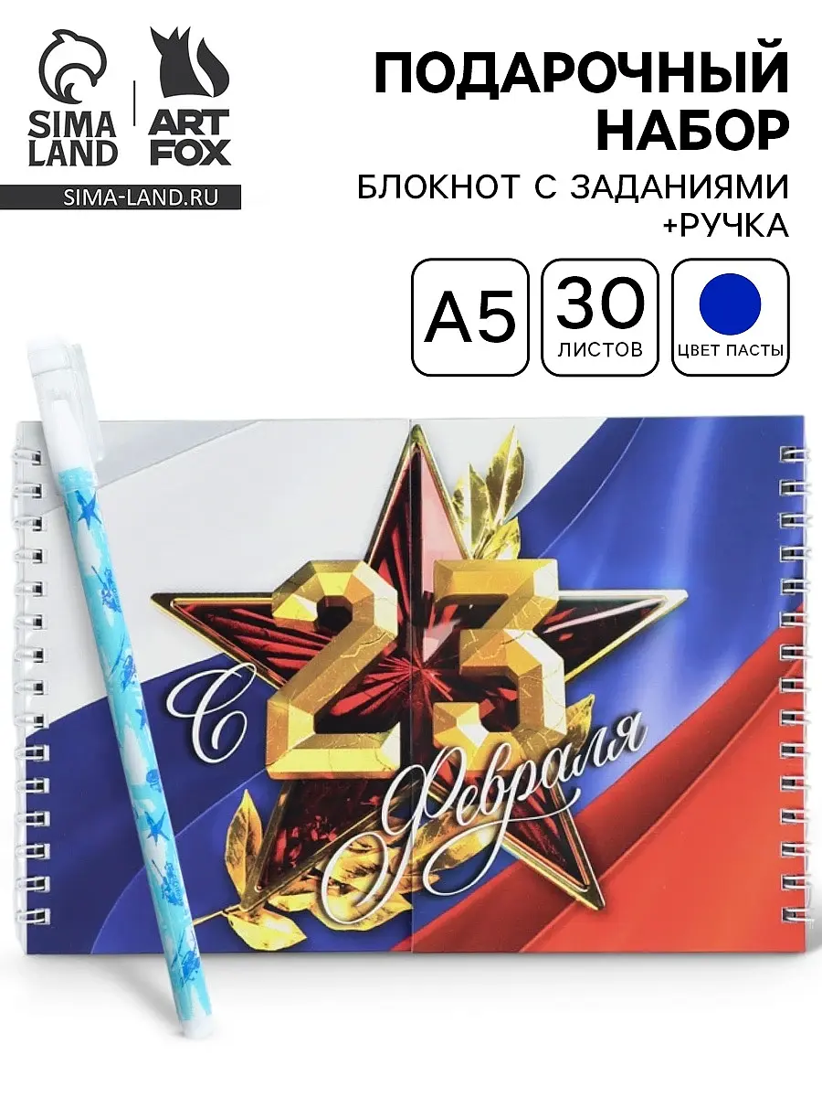 Подарочный набор ArtFox с блокнотом на 23 февраля