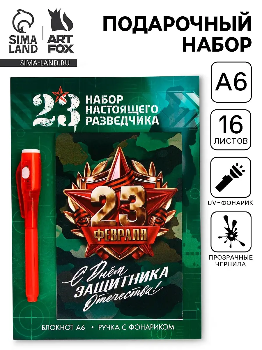 Подарочный набор ArtFox Разведчику с ручкой-фонариком и блокнотом