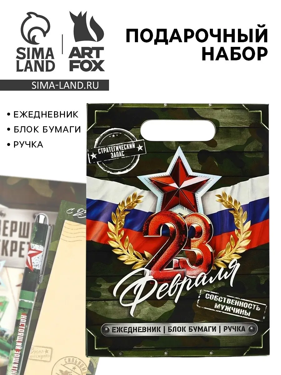 Подарочный набор ArtFox ежедневник блок бумаги ручка ежедневник блок бумаги ручка 23 февраля