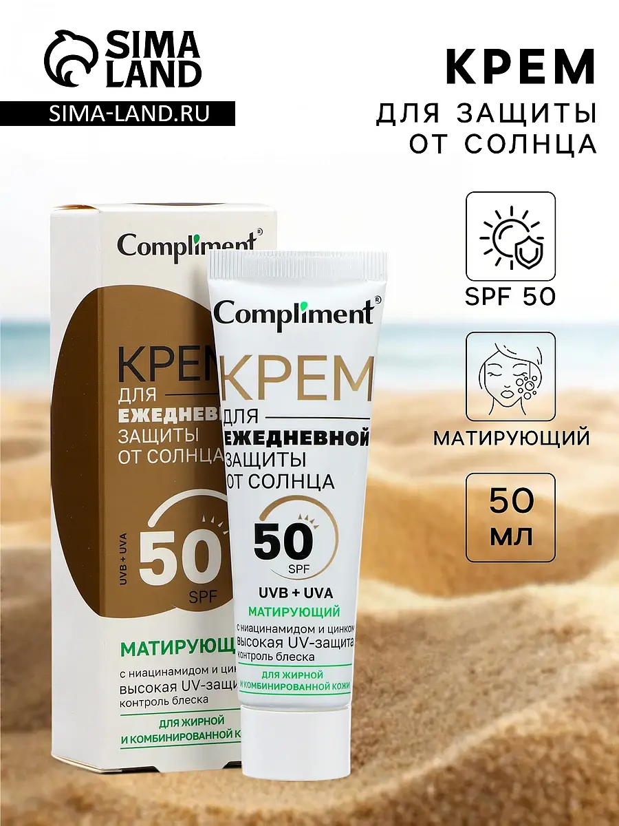 Крем солнцезащитный матирующий Compliment 50 мл матирующий SPF50 50 мл для жирной и комбинированной кожи