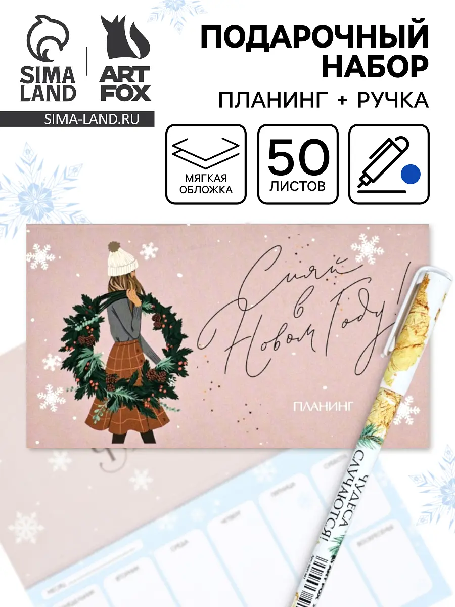 Подарочный набор ArtFox планер и ручка новогодний