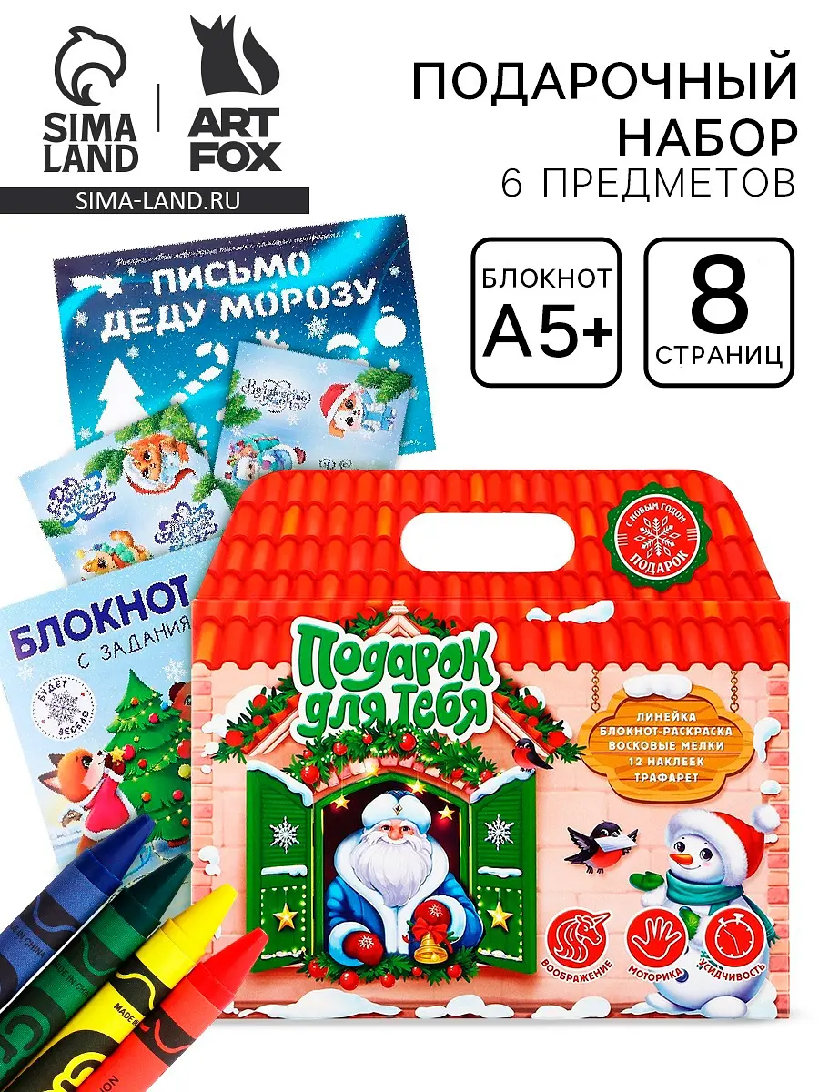 Подарочный набор ArtFox «Подарок для тебя» новогодний