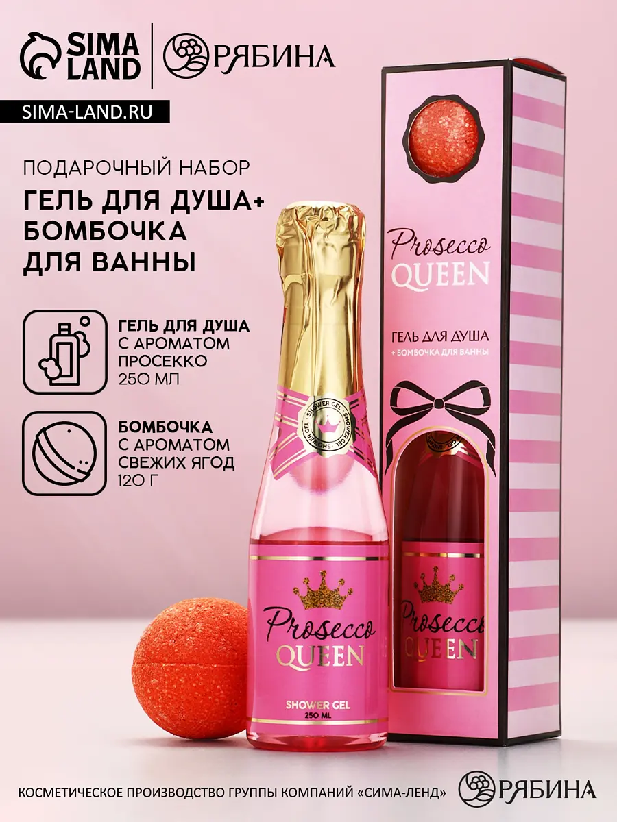 Подарочный набор Prosecco Queen 250 мл розовый Чистое счастье гель 250 мл и бомбочка розовый