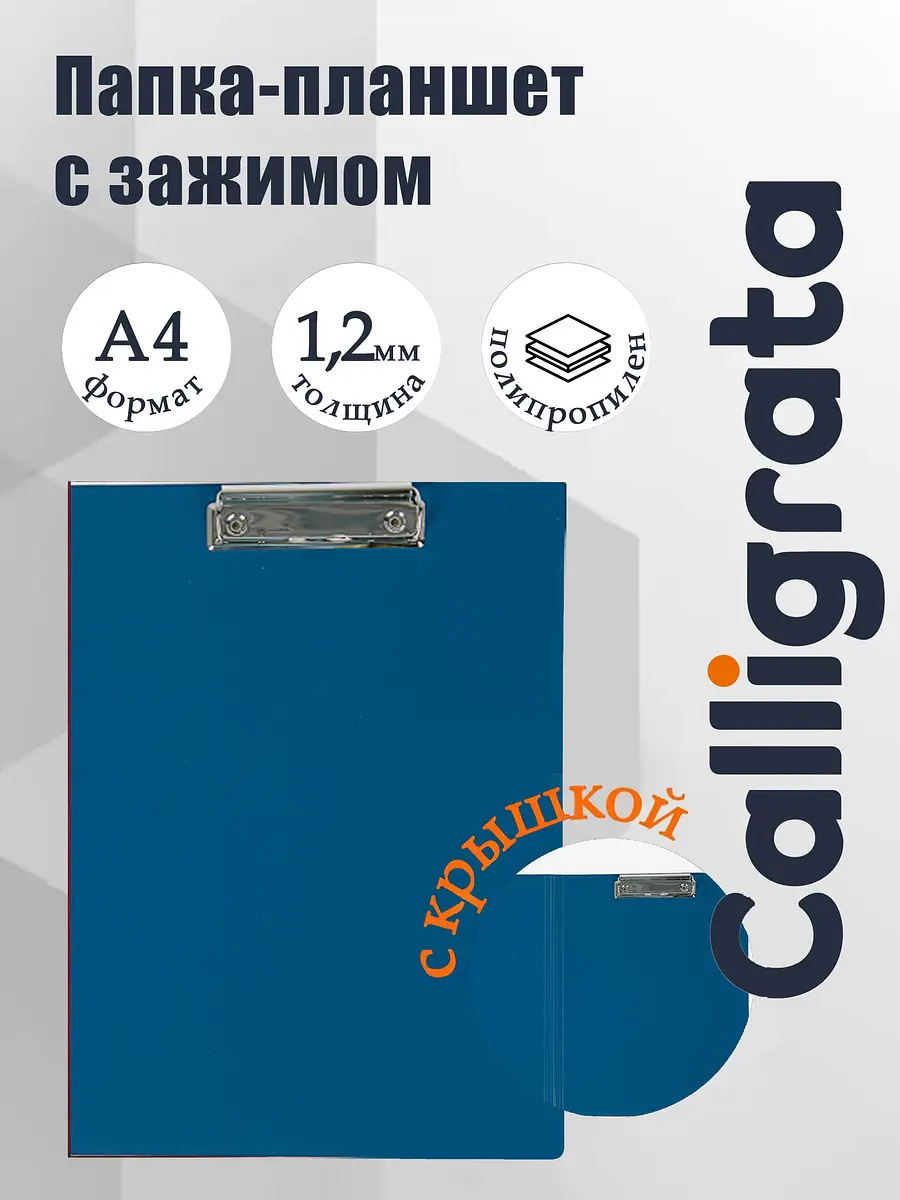 Папка-планшет Calligrata А4 синяя с зажимом 1.2 мм пластик синяя