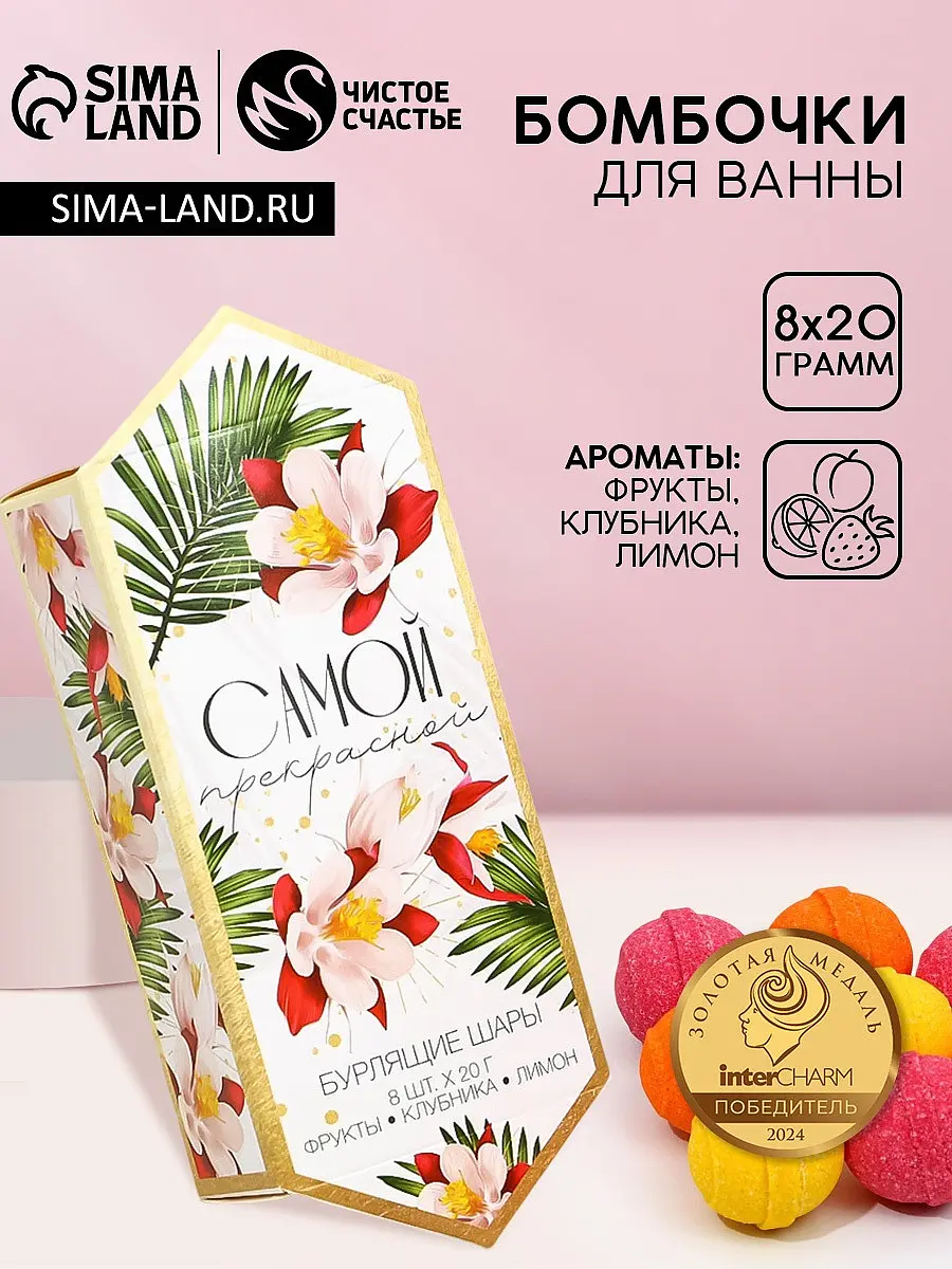 Бомбочки для ванны «Самой прекрасной» 8×20 г Чистое счастье подарочный набор 8 штук по 20 г разноцветные