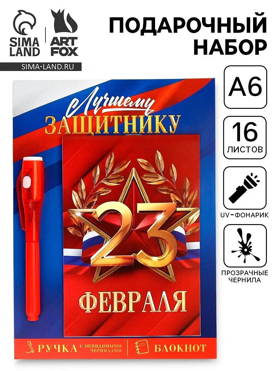 Подарочный набор ArtFox ручка с невидимыми чернилами блокнот А6 с невидимыми чернилами и блокнот а6