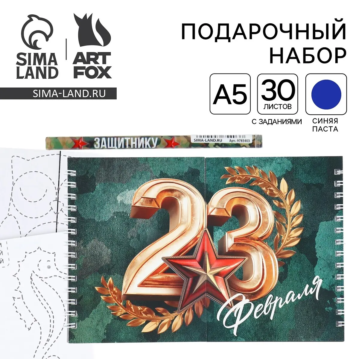 Подарочный набор ArtFox блокнот с заданиями 15×12 см 23 февраля 30 листов 15×12 см