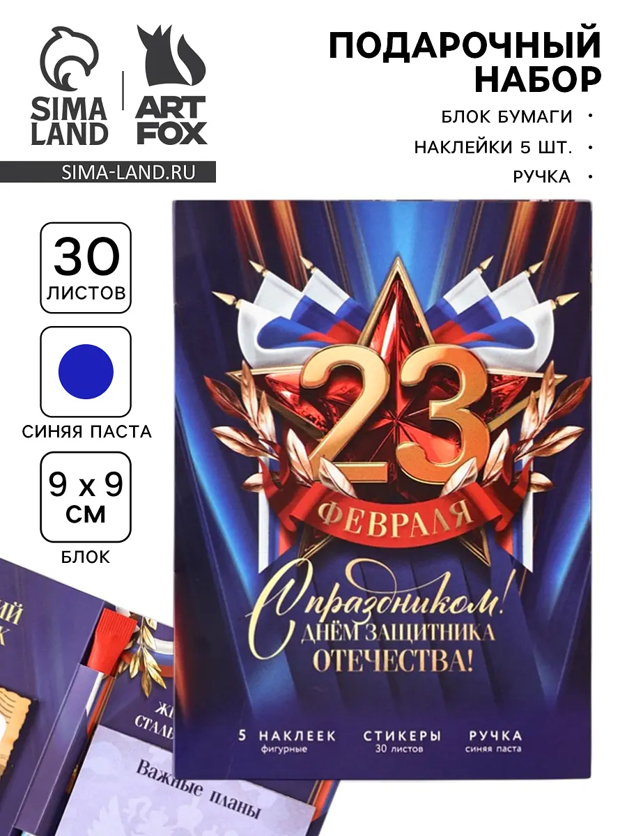 Подарочный набор ArtFox 23 февраля блок ручка 23 февраля блок 30 листов ручка