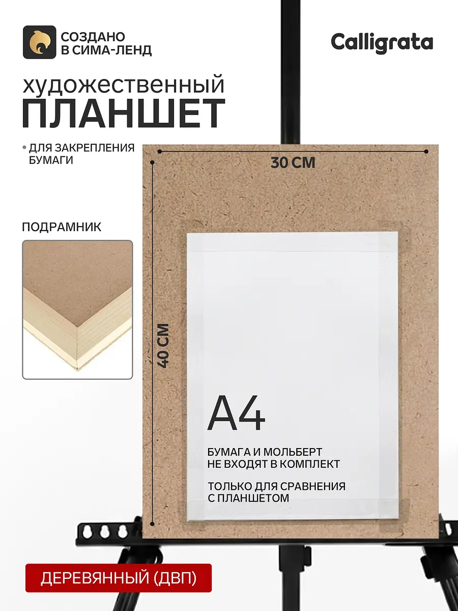 Планшет деревянный Calligrata 30×40×2 см деревянный 30×40×2 см для рисования