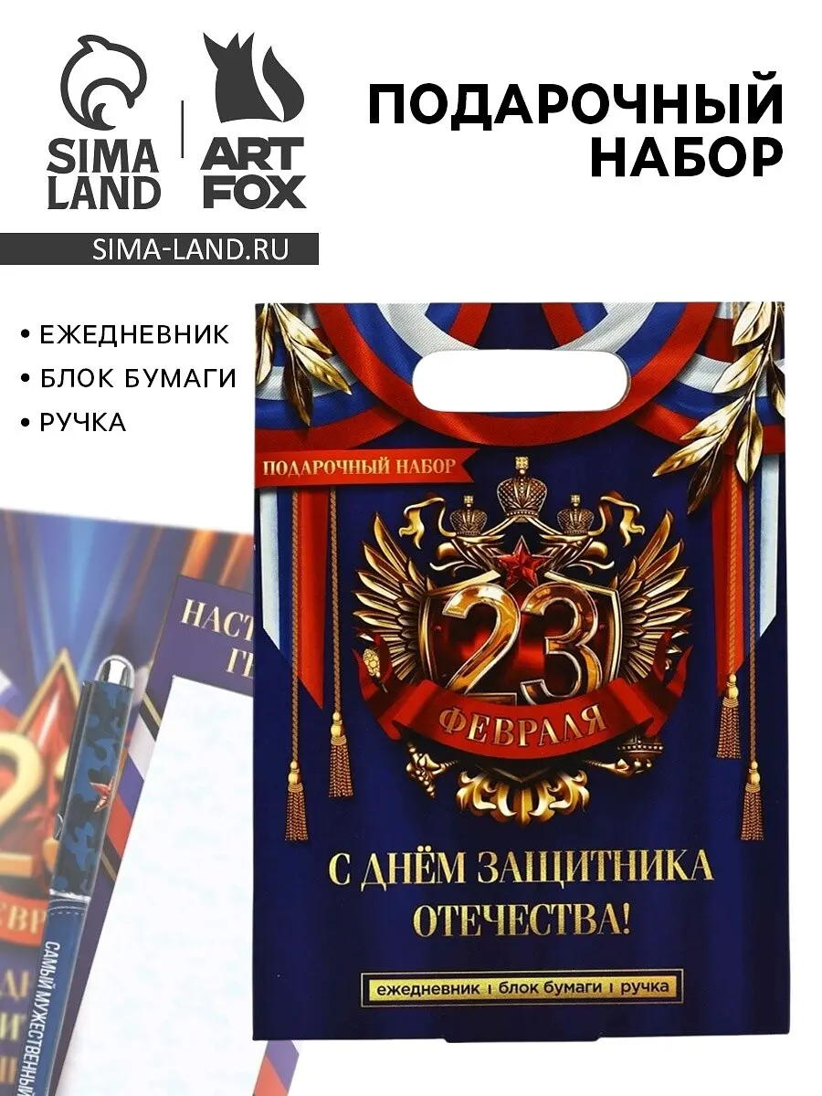 Подарочный набор ArtFox ежедневник блок бумаги ручка 23 февраля блок бумаги ручка