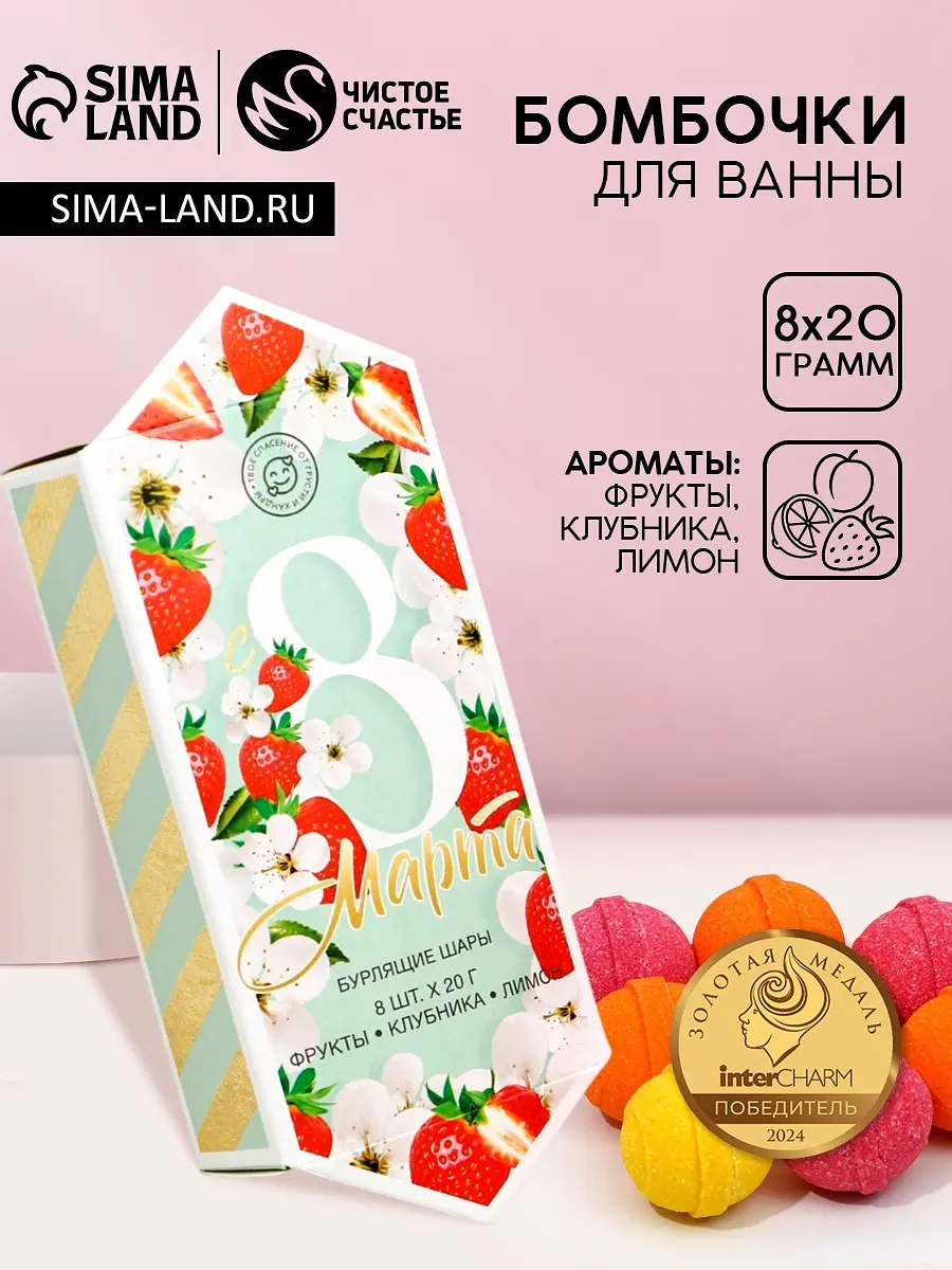 Бомбочки для ванны «С 8 Марта» 8×20 г Чистое счастье подарочный набор 8×20 г для декольте