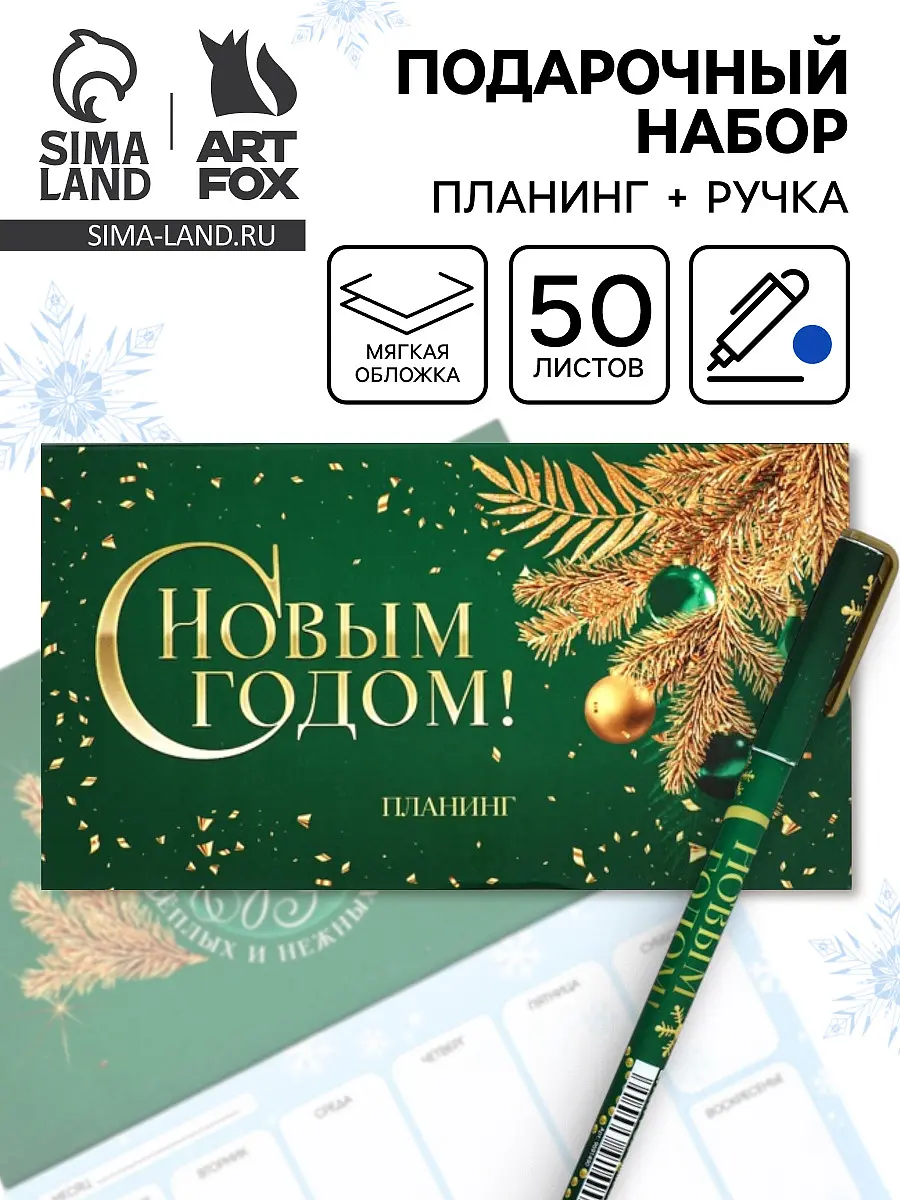 Подарочный набор ArtFox новогодний планер и ручка зелёный