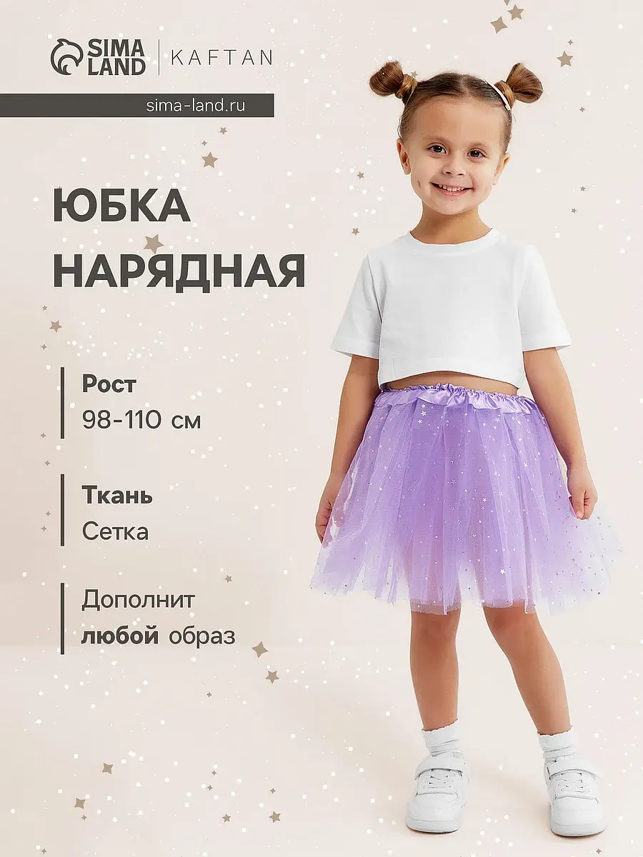 Детская юбка-пачка для девочки KAFTAN Звездочки сиреневая