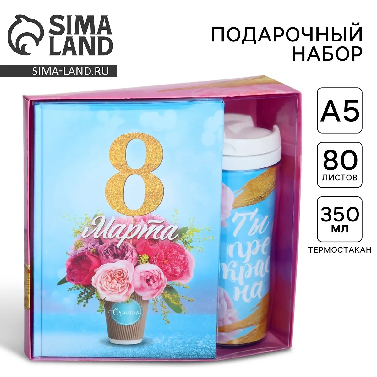 Подарочный набор ArtFox 8 марта ежедневник термостакан