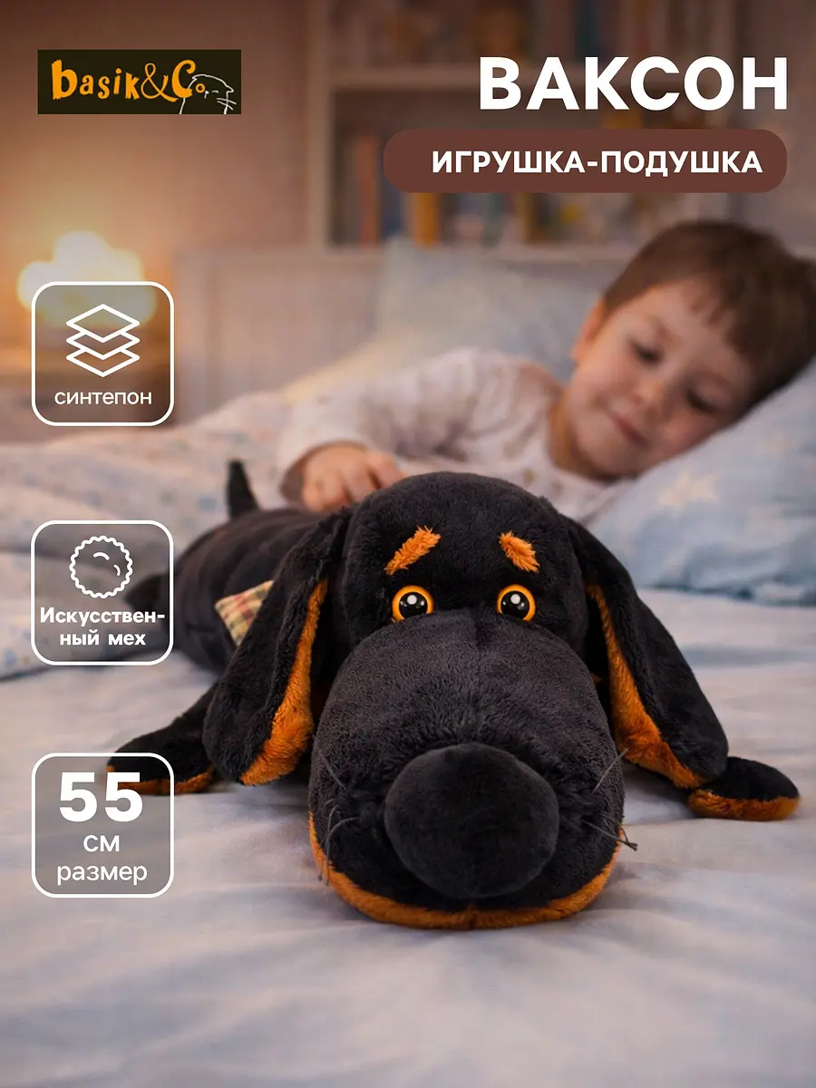 Мягкая игрушка-подушка Ваксон 55 см чёрный Басик и Ко для детей 55 см чёрный