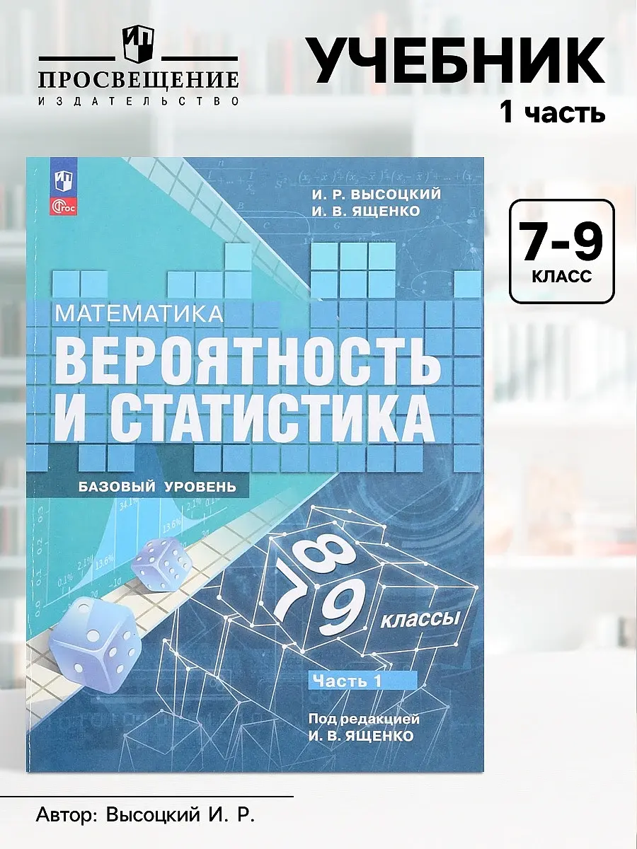 Учебник Вероятность и статистика 7-9 класс базовый уровень часть 1 Издательство «Просвещение» Издательство Просвещение для 7-9 классов базовый уровень часть 1
