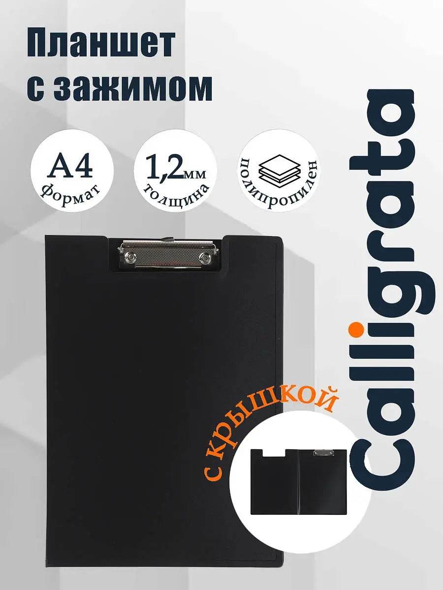 Папка-планшет Calligrata А4 пластик черная А4 1.2 мм пластик черная