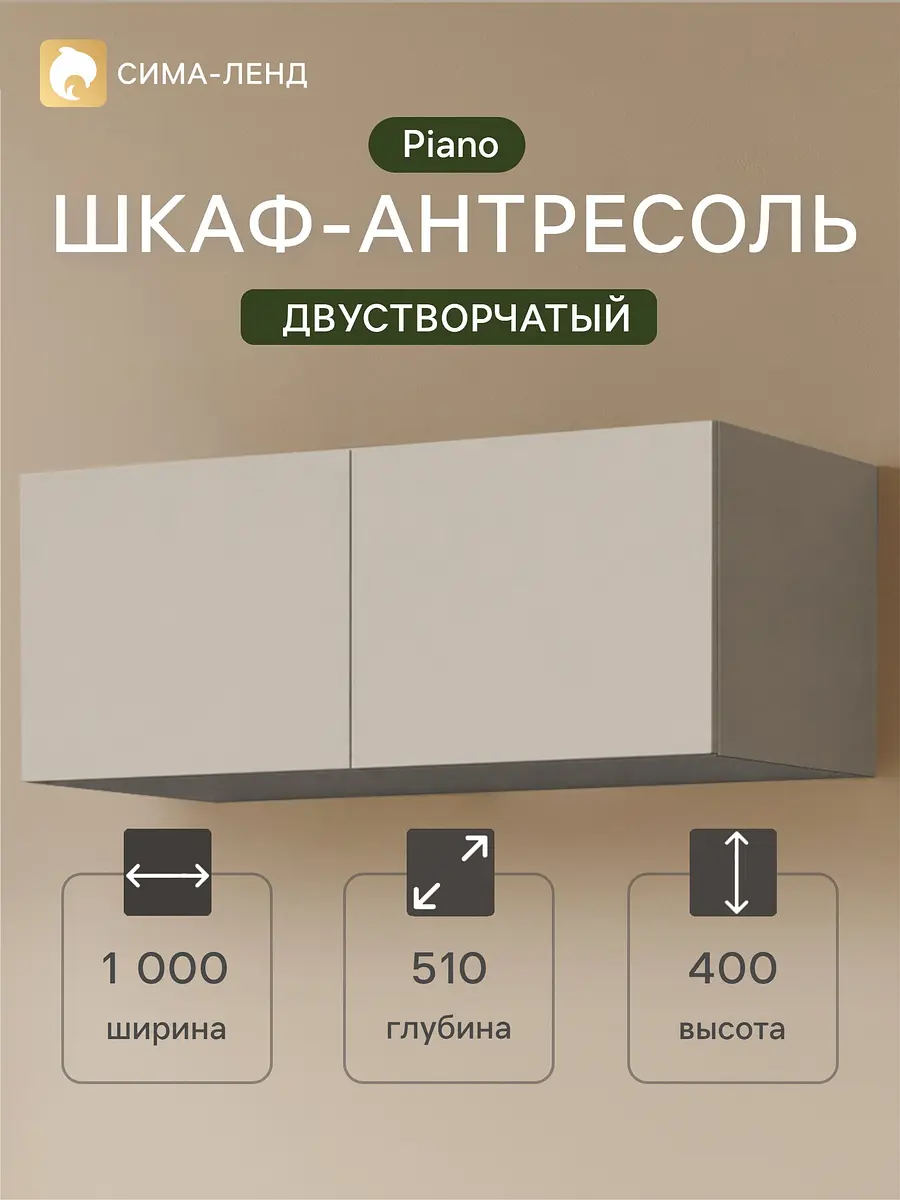 Шкаф-антресоль для двухстворчатого шкафа Piano 1000×510×400 мм кашемир GroupPrice
