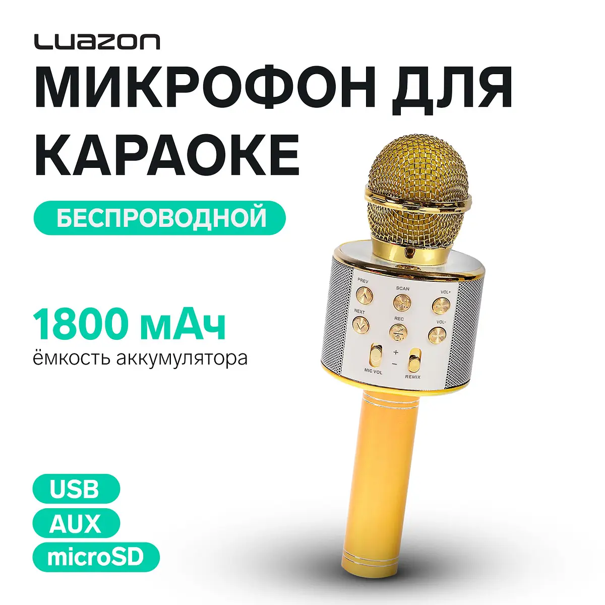 Караоке-микрофон Luazon LZZ-56 золотистый Luazon Home LZZ-56 портативный Bluetooth золотистый
