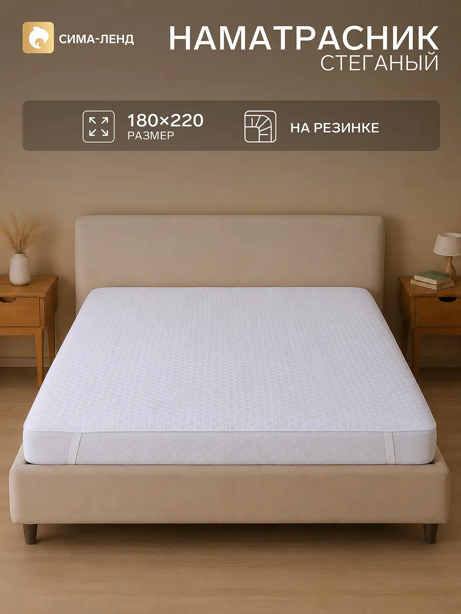 Наматрасник стеганый микрофибра 180×200 см белый Эдом
