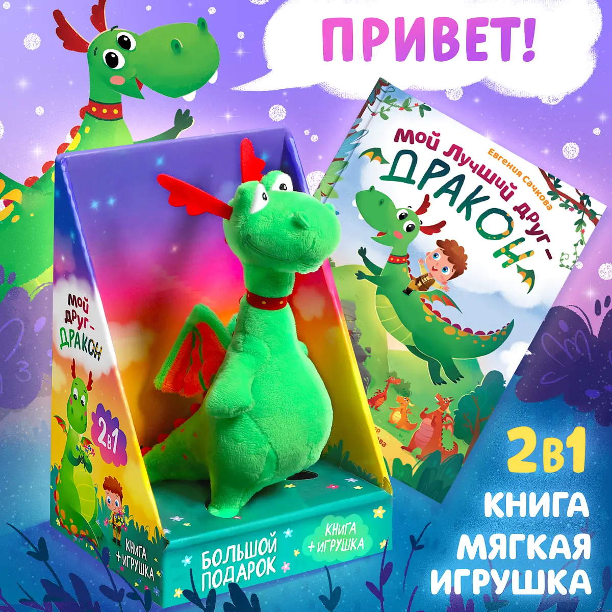 Книга-игра Подарочный набор 2в1 Мой друг дракон 48 стр БУКВА-ЛЕНД подарочный набор 2в1 с мягкой игрушкой