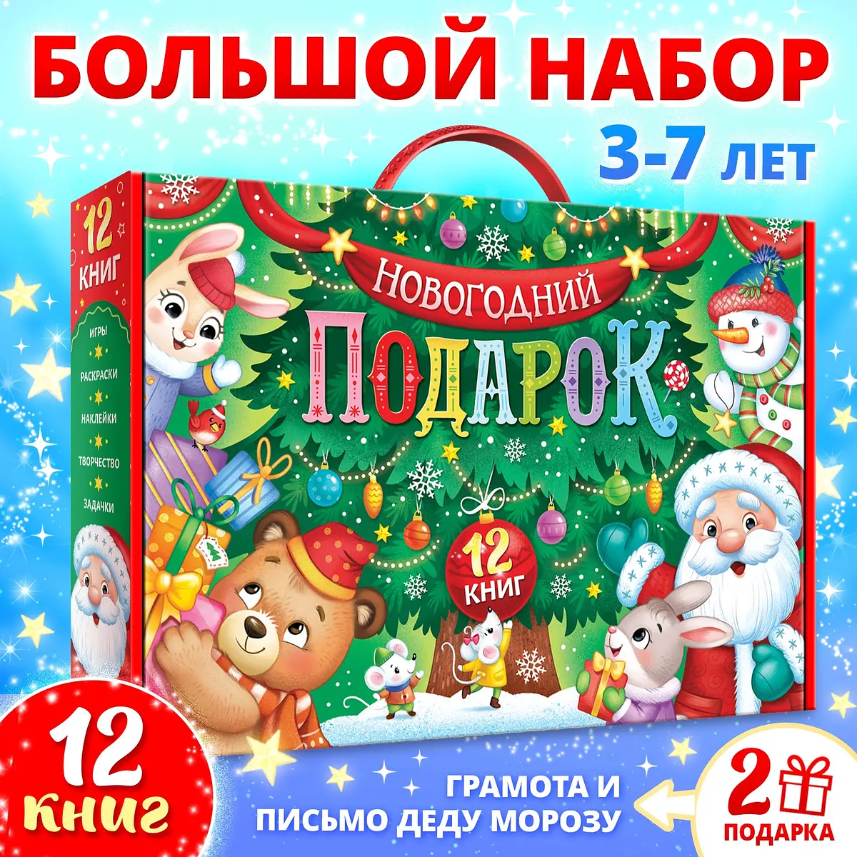 Новогодний подарочный набор БУКВА-ЛЕНД 12 книг 12 книг, грамота, письмо Деду Морозу