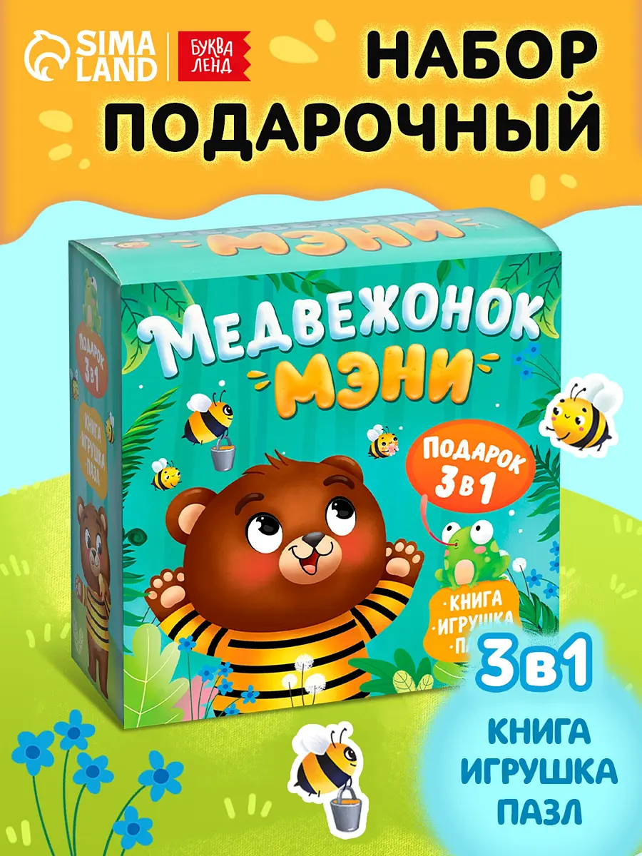 Подарочный набор 3в1 Медвежонок Мэни картонная книга пазл игрушка БУКВА-ЛЕНД для детей от 3 лет новогодний с пазлом 54 элемента