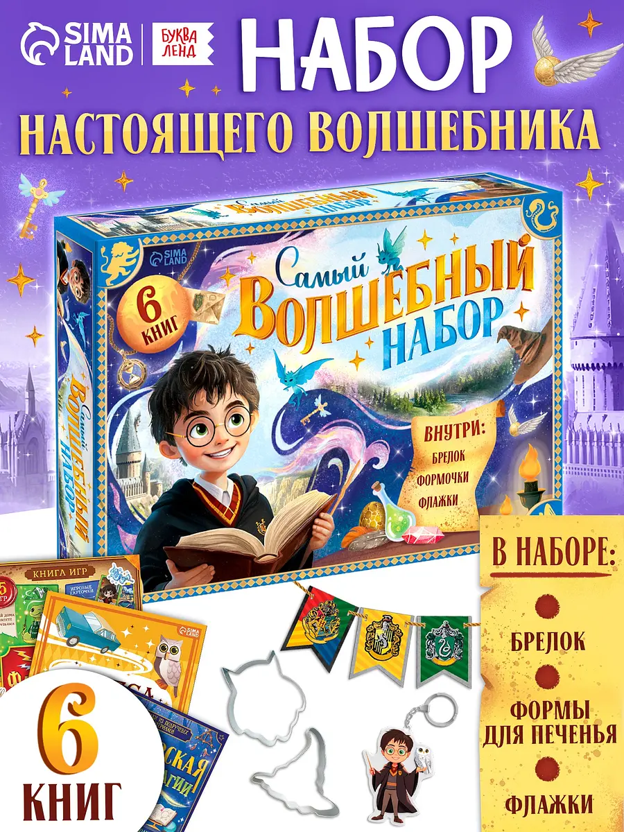 Подарочный набор книг Самый волшебный для детей 3+ БУКВА-ЛЕНД 6 книг с рецептами аппликациями играми и 4 аксессуара