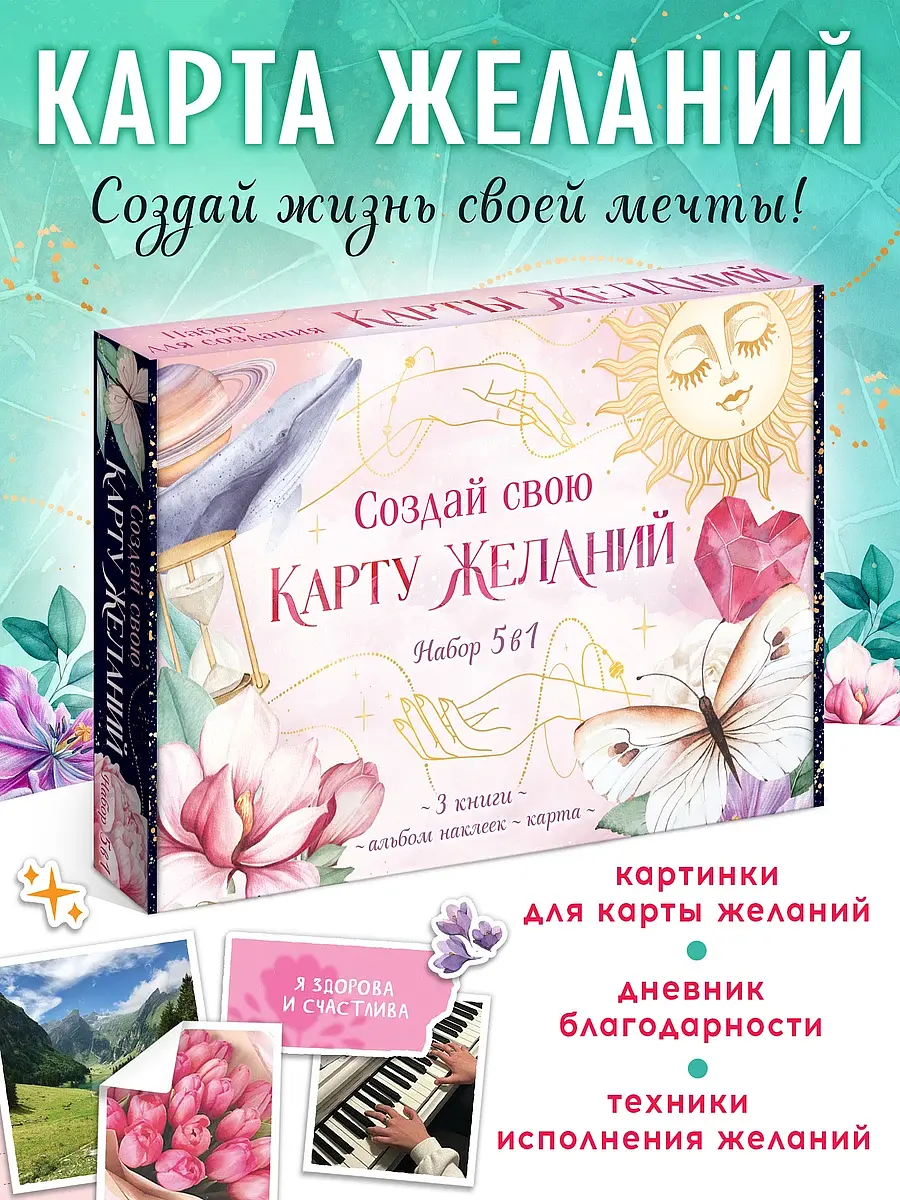 Подарочный набор Создай свою карту желаний 5в1 БУКВА-ЛЕНД для девочек и подростков 5 предметов